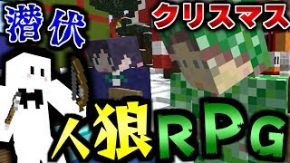 【マインクラフト】潜伏して裏で暴れ回る!?クリスマス人狼RPG!【コラボ実況】【マイクラ】