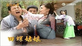 [戲說台灣][20100118][綜合]乞金龜