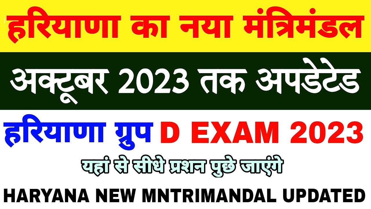हरियाणा का नया मंत्रिमंडल अक्टूबर 2023 😍 Haryana Group D 2023 Exam | Expected Question
