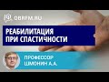 Доцент Шмонин А.А.: Реабилитация при спастичности