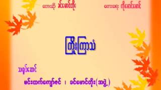 Video thumbnail of "ခင္ေမာင္တိုး - ၾကိဳးၾကာသံ"