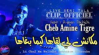 Cheb Amine Tigre 2022 Makanch Li L9aha © كيما بغاها | Avec Aymen Pachichi 🎹 ● ( Clip Officiel 2022 )