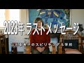 山川亜希子　2023年ありがとうございました　令和5年のラストメッセージ　スピリチュアル学校No.77