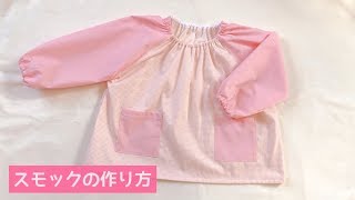 【型紙なしで作る】子供のスモックの作り方（90～100㎝くらい）