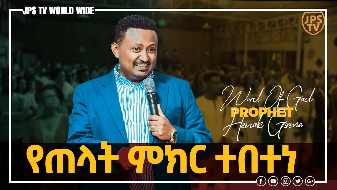 የጠላት ምክር ተበተነ {PROPHET HENOK GIRMA[JPS TV WORLD WIDE] 2020