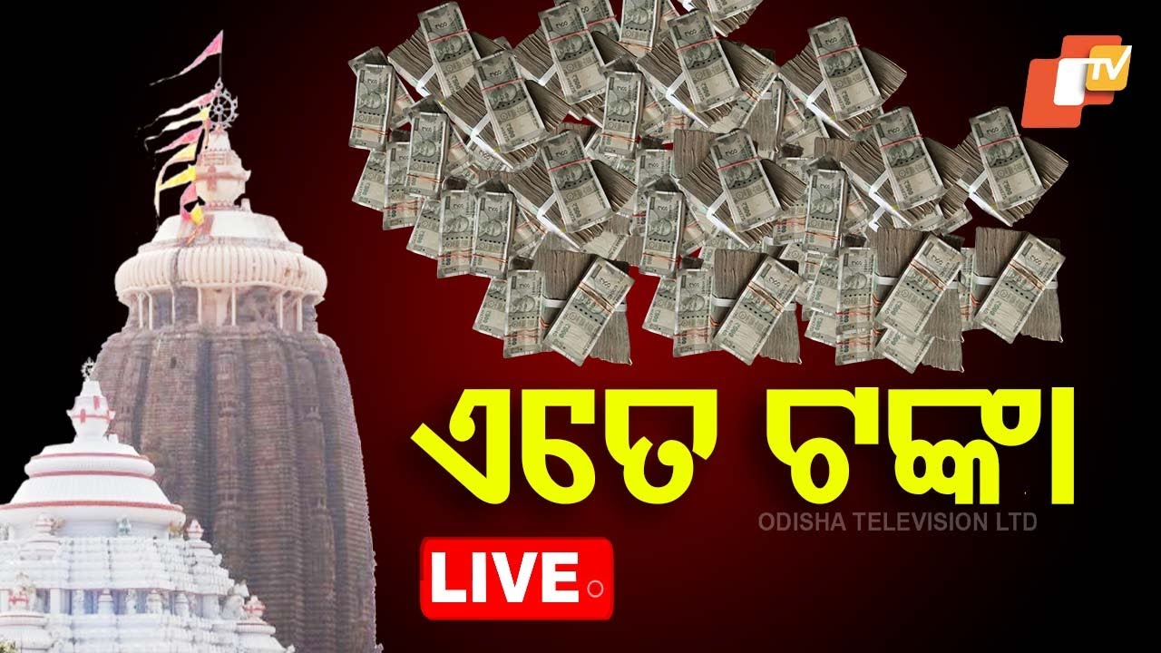????Live | ଶ୍ରୀମନ୍ଦିରରେ ଏତେ ଟଙ୍କା? | Jay Jagannath | Srimandir | Donation | Puri