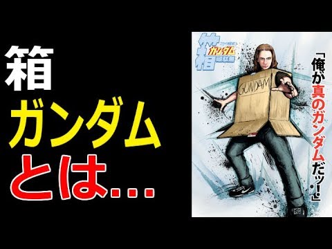 ガンダム 箱ガンダムとは Youtube