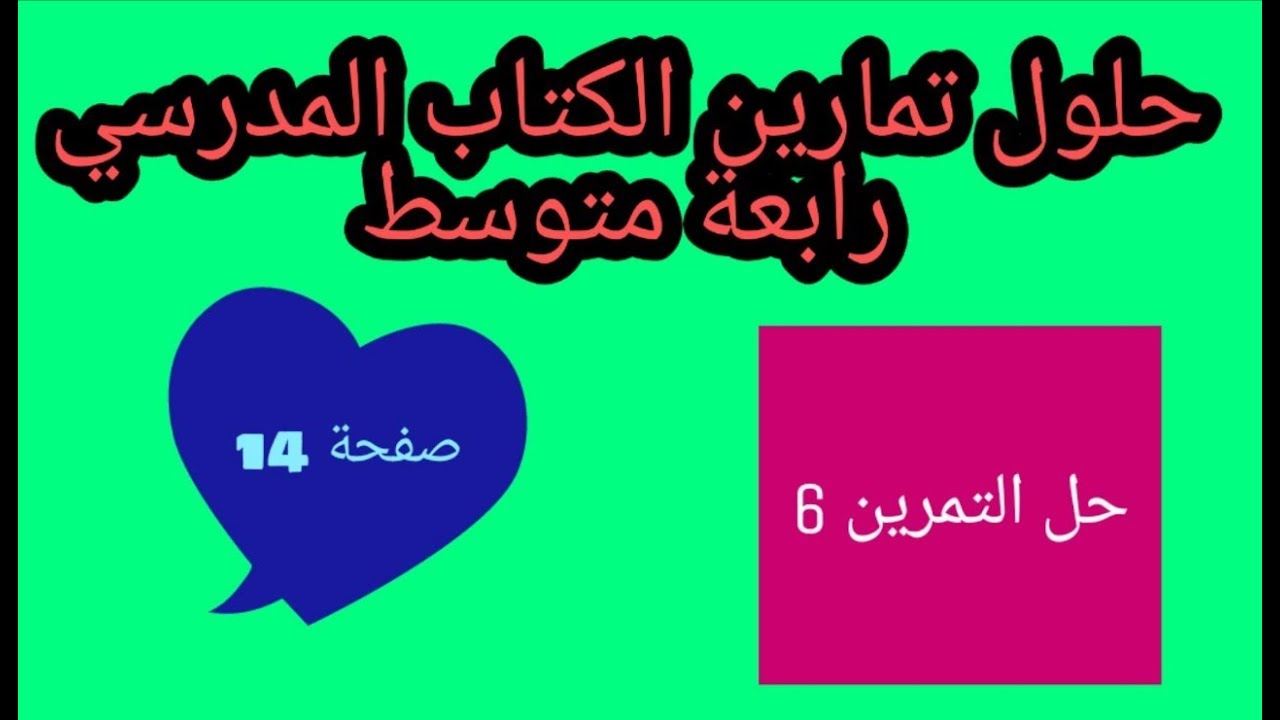 حل التمرين 6 صفحة 14 رياضيات رابعة متوسط الجيل الثاني القاسم المشترك الأكبر