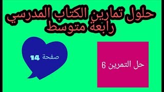 حل التمرين 6 صفحة 14 رياضيات رابعة متوسط الجيل الثاني القاسم المشترك الأكبر