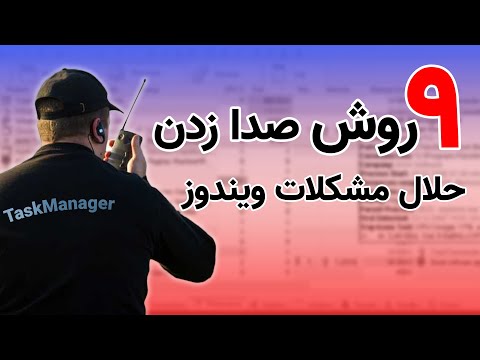 تصویری: چگونه Task Manager را در رایانه دیگری باز کنم؟