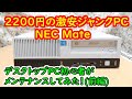 ジャンクPC】激安？で買った人生初のデスクトップPC！メーカーPC NEC