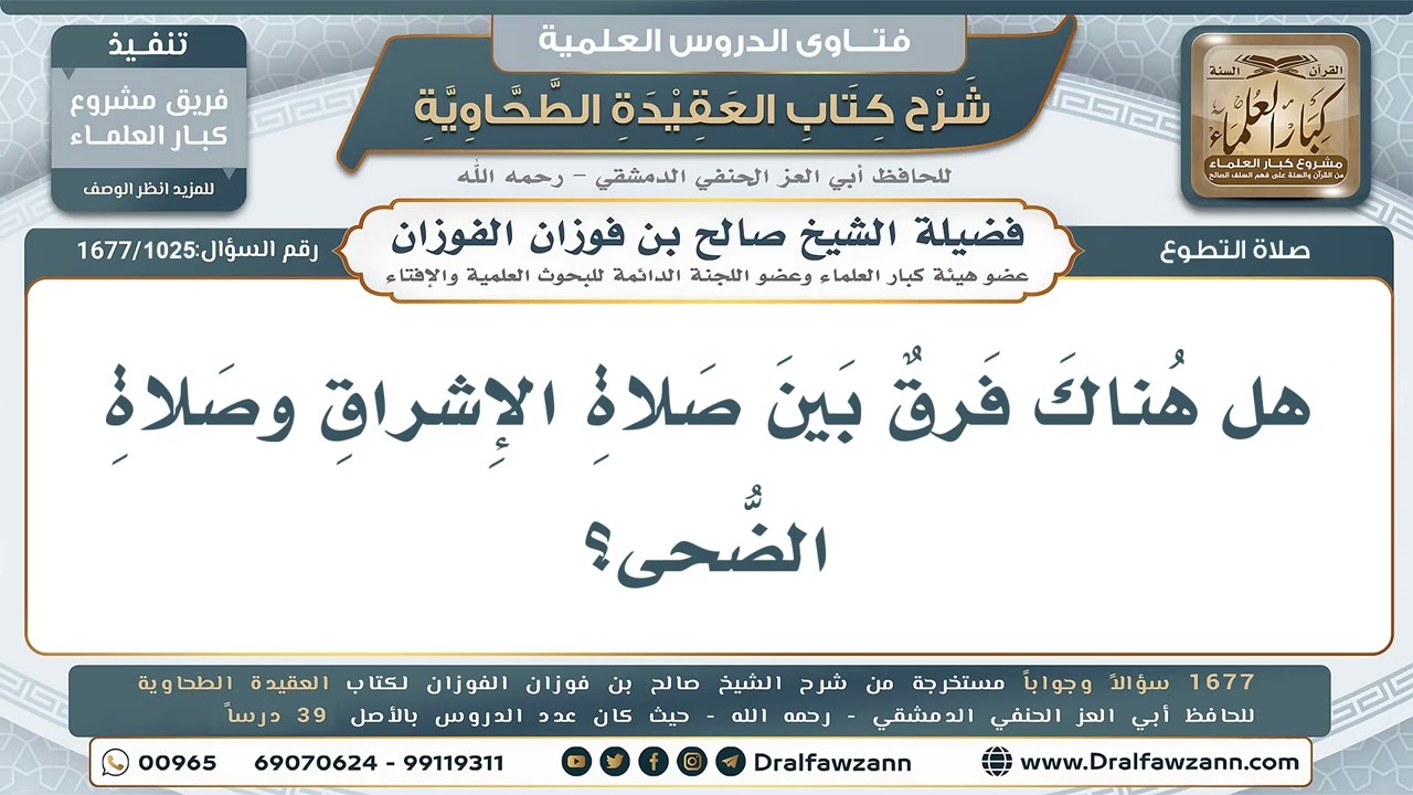 1025- لا فرق بين صلاة الإشراق وصلاة الضحى - صالح الفوزان