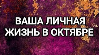 картинка: ❤️🥰ВАША ЛИЧНАЯ ЖИЗНЬ В ОКТЯБРЕ🤩ТАРО ДЛЯ МУЖЧИН 