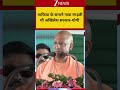 #shorts: माफिया के सामने नाक रगड़ती थी अखिलेश सरकार-योगी | UP CM Yogi Adityanath | Law and order