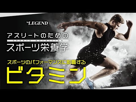 【スポーツ栄養学】スポーツのパフォーマンスに影響する「ビタミン」【ビーレジェンド プロテイン】