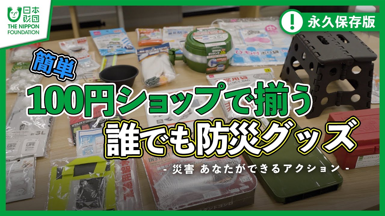 【100均】100円ショップで揃う!誰でも防災グッズ -災害 あなたができるアクション-　【ダイソー】