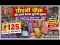 🔥 Latest Summer & Winter Ladies Suit Collection 2026 | Chandni Chowk Wholesale Market Delhi 🛍️❄️☀️