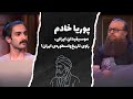 پوریا خادم موسیقیدان ایرانی راوی تاریخ و اسطوره ی ایران