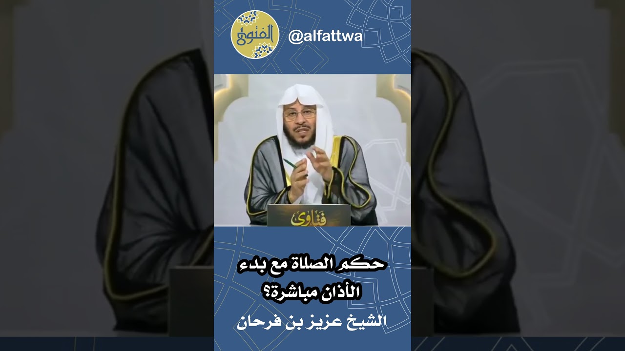 حكم الصلاة مع بدء الأذان مباشرة؟ | الشيخ عزيز بن فرحان