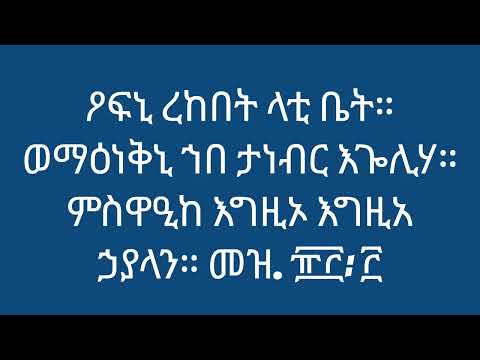 ዖፍኒ ረከበት ላቲ ቤት ኅዳር 6 ምስባክ ዘነግህ