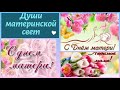 Души материнской свет. К Дню матери