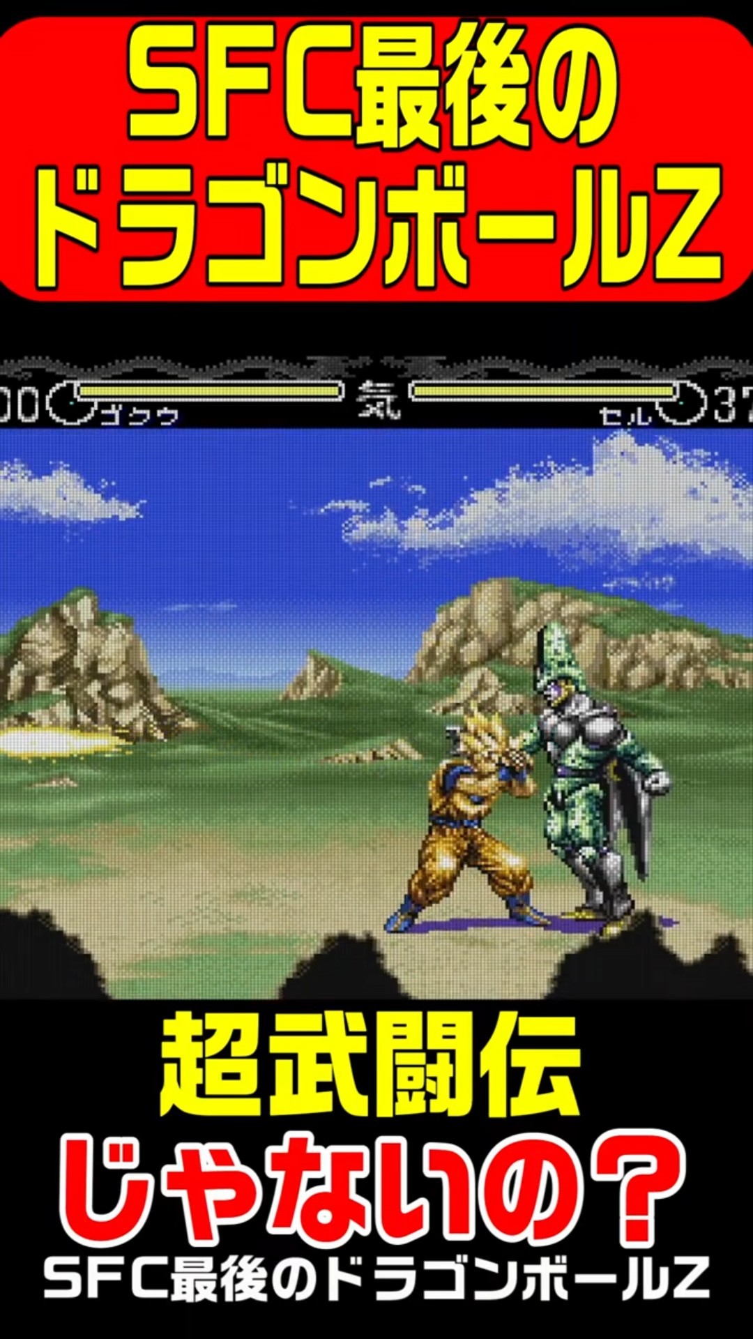 SNES] Dragon Ball Z Hyperdimation released on March 29, 1996! The