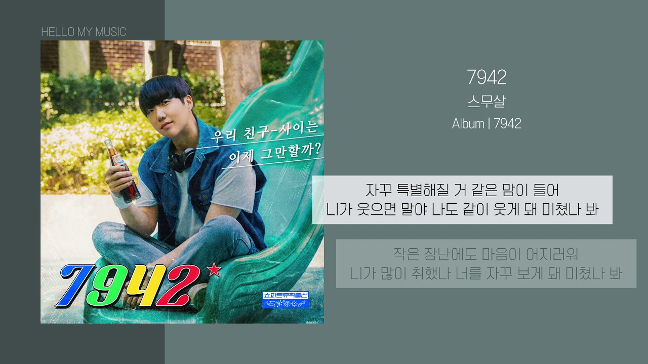 Watch 스무살 (20 years of age) - 7942 | 가사 on YouTube Watch 스무살 (20 years of age) - 7942 | 가사 on YouTube