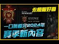 暗黑4｜一口氣看完2024年賽季更新內容｜Diablo IV 暗黑破壞神4｜JG Game