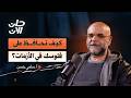 في ناس هتختفي من السوق إزاي ما تكونش منهم