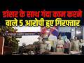 Dancer के साथ गंदा काम करने वाले 5 आरोपी हुए Giraftar, 48 घंटे में Police ने लिया एक्शन