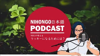 🤩🤗ラッキーな人になるためには？👑🧞‍♂️- (Japanese Podcast with subtitles)