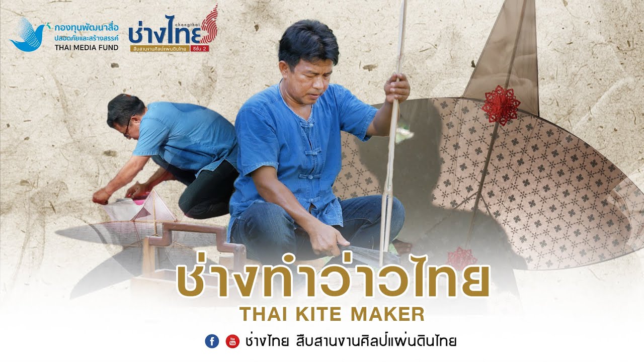 ช่างทำว่าวไทย Thai kite Maker EP.2 ช่างไทย ซีซั่น 2