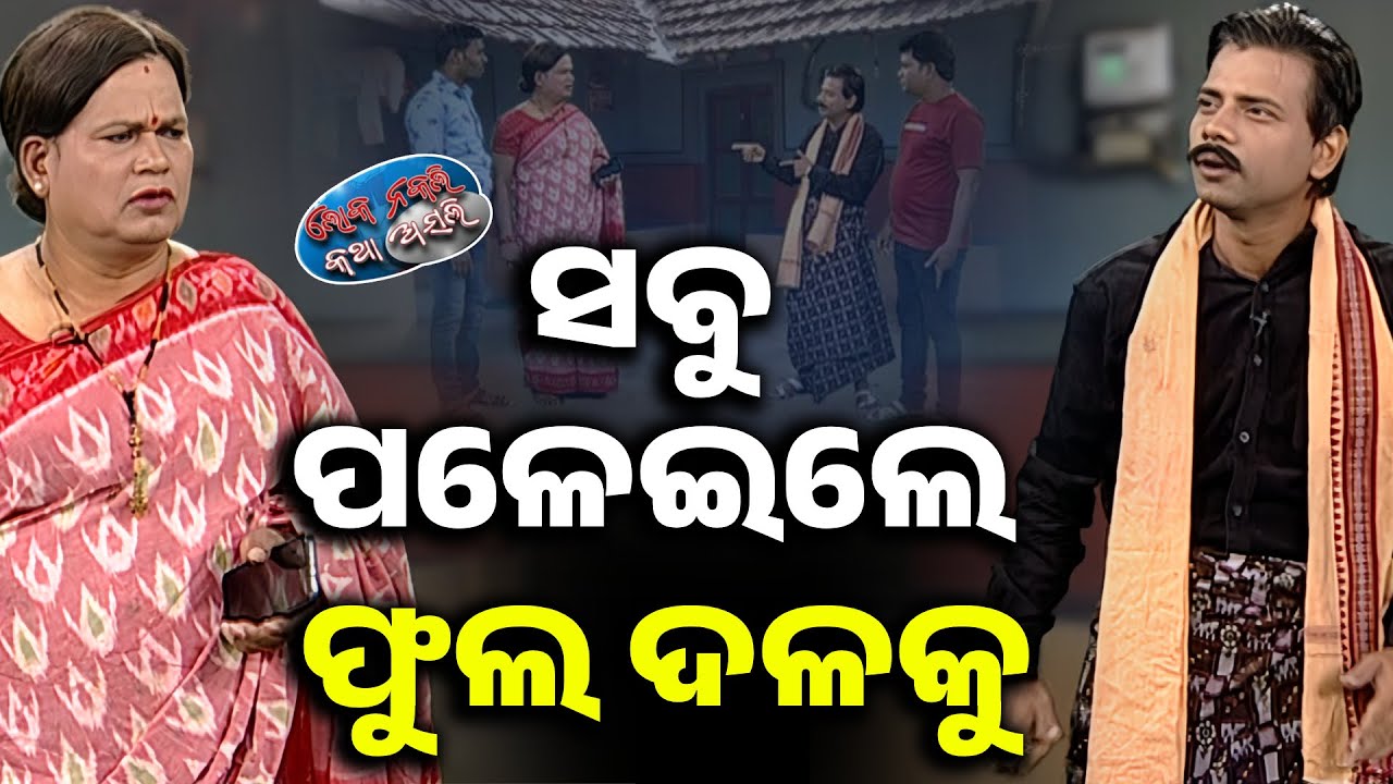 ସବୁ ପଳେଇଲେ ଫୁଲ ଦଳକୁ...Nuapada Election | Loka Nakali Katha Asali | Odia Comedy | Kanak News