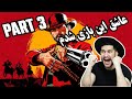 استریم بازی رد دد 2 پارت 3