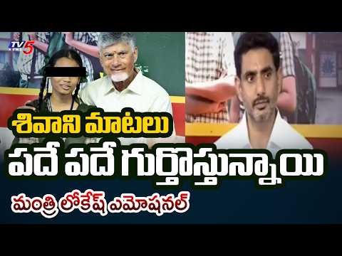 Polavaram Student Shivani Incident: Minister Nara Lokesh Emotional Tweet | TV5 - TV5NEWS
