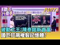揭祕! "併購大王"陳泰銘的"金錢野蠻遊戲"兩大爭議..  國巨"百億收購內幕" 陳泰銘出招"下市.減資.再上市"!｜【關我什麼事PART2】陳斐娟 主持｜20260521 關我什麼事