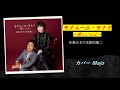 【Majo 第44弾】モナムール・モナミ    水森かおり&原田龍二  cover/Majo(Milky_Way&ajoshi)