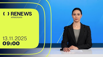 ՌԴ արտաքին հետախուզությունը պնդում է, ՀՀ վարչապետը՝ հերքում | 09։00 | 13.11.2025 | RENEWS