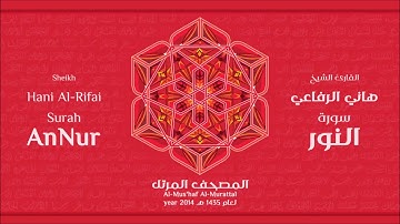 سورة النور لعام 1435هـ للشيخ هاني الرفاعي Sheikh Hani Al Rifai Surah AnNur 2014