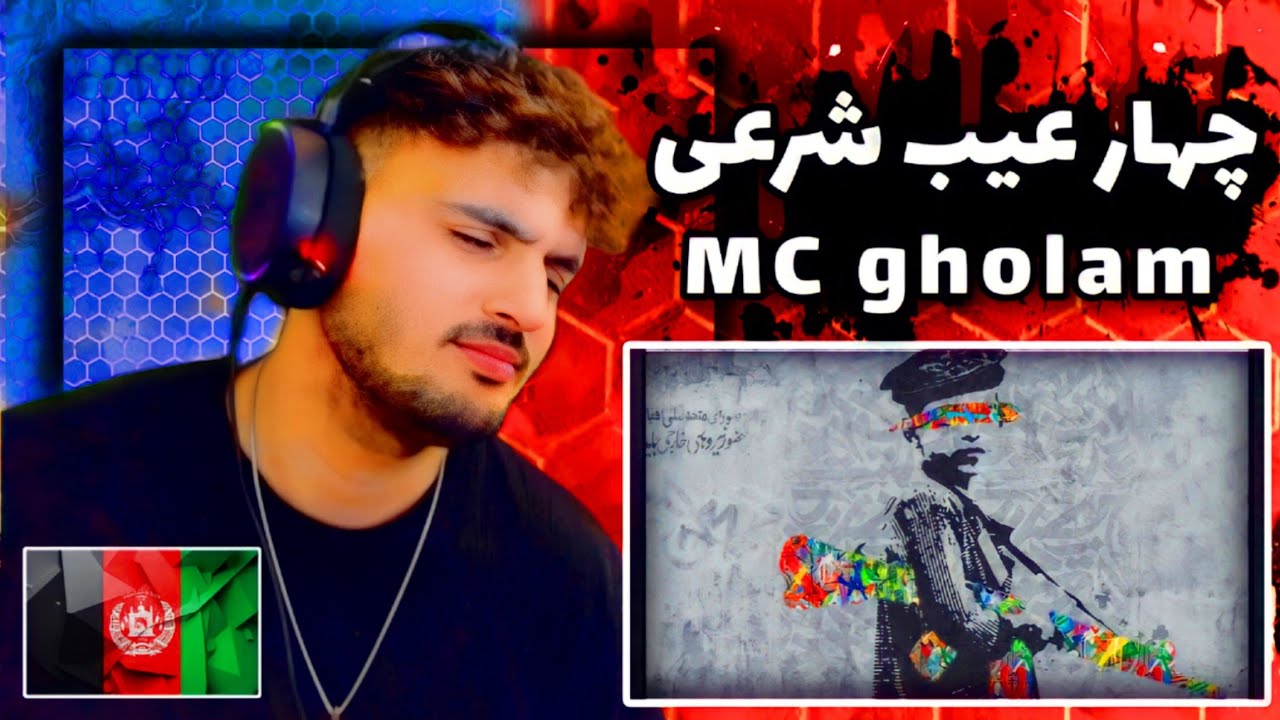 ری اکشن به رپ‌ دری چهار عیب شرعی از ام سی غلام MC Gholam 4ayb Sharaei ...