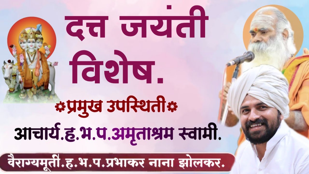 दत्त जयंती निम्मित किर्तन महोत्सव | वैराग्यमूर्ती ह भ प प्रभाकर नाना झोलकर | श्री क्षेत्र पाटोदा.