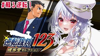 【逆転裁判123 成歩堂セレクション】蘇る逆転１　ネタバレあり！シリーズ最難関？！【にじさんじ/葉加瀬冬雪】