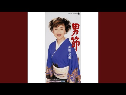 男節 (オリジナルカラオケ)