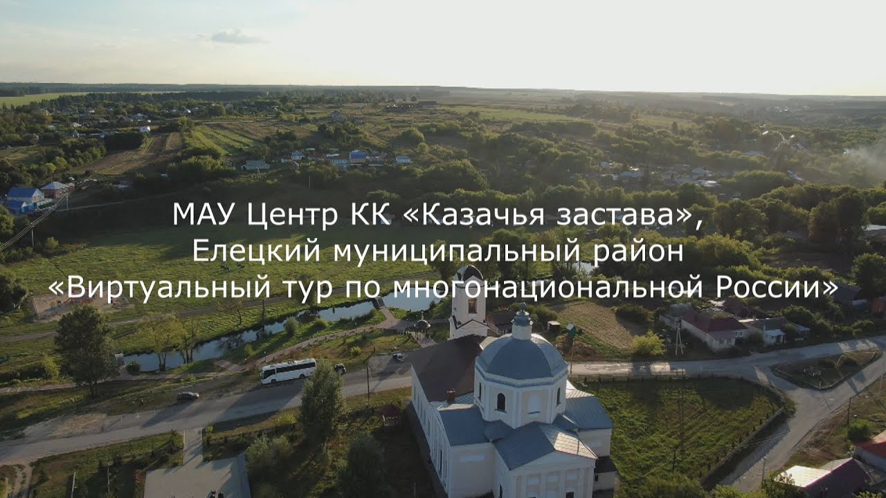 МАУ Центр КК «Казачья застава», Елецкий  район «Виртуальный тур по многонациональной России»