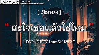 สะใจเธอแล้วใช่ไหม - LEGENDBOY FT. SK mtxf [ เนื้อเพลง ]