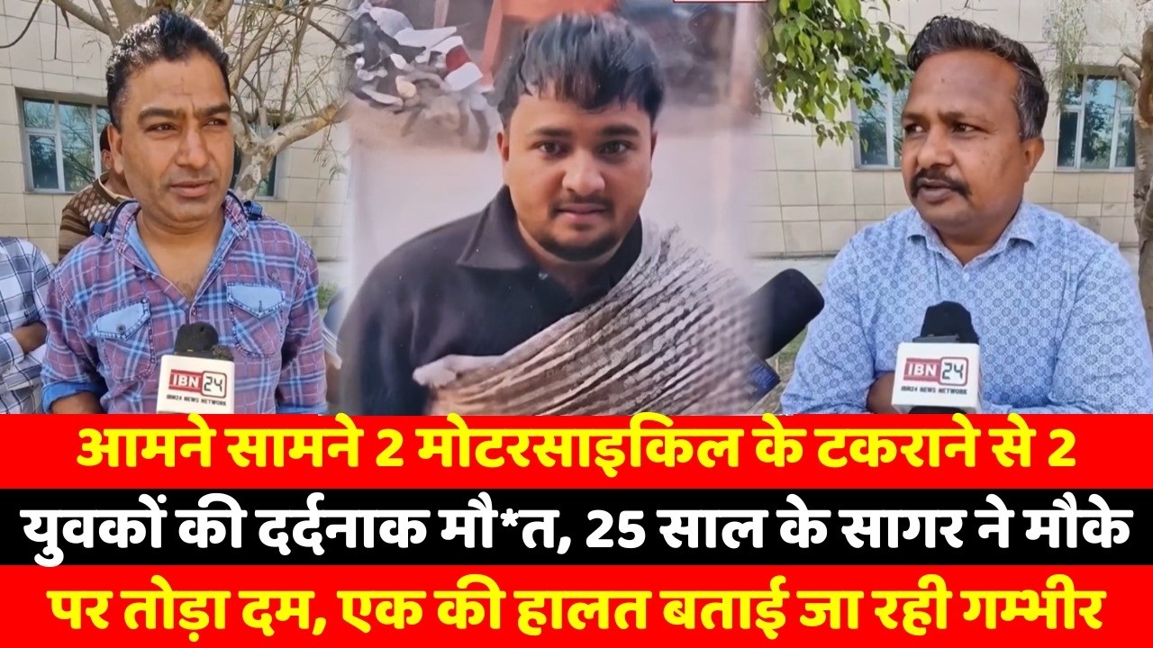 आमने सामने 2 मोटरसाइकिल के टकराने से 2 युवकों की दर्दनाक मौ*त, 25 साल के सागर ने मौके