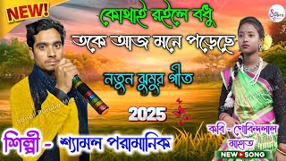 Shemal Pramanik Jhumar Geet || কোথাই রইলে বধু তকে আজ মনে পড়েছে | শ্যামল পরামানিক | গোবিন্দলাল মাহাত