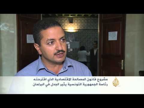 البرلمان التونسي وامتحان قانون المصالحة الاقتصادية