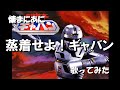 「う」懐まに~蒸着せよ!ギャバン~歌ってみた