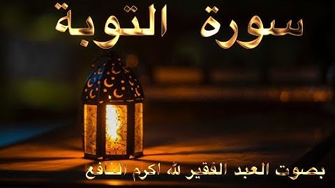 سورة التوبة ايات منها بصوت العبد الفقير لله اكرم النافع